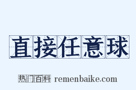 直接任意球是什么意思的图片